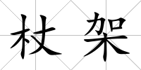 杖架