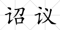 詔議