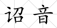詔音