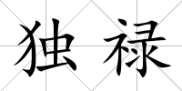 獨祿