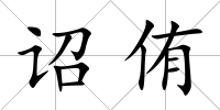 詔侑