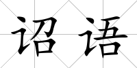 詔語