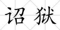 詔獄
