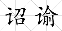 詔諭