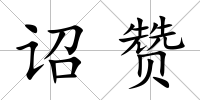 詔贊