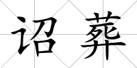 詔葬