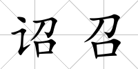 詔召