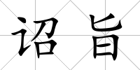 詔旨