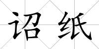 詔紙