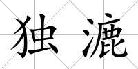 獨漉