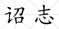 詔志