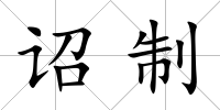 詔制