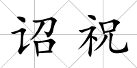 詔祝