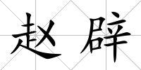 趙辟