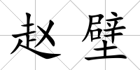 趙壁