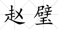 趙璧