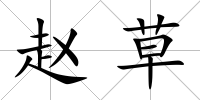 趙草