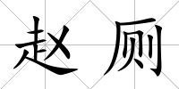 趙廁