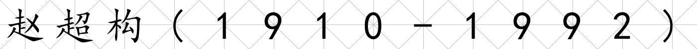趙超構(gòu)(1910-1992)