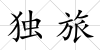獨旅