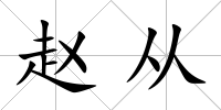 趙從