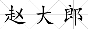 趙大郎