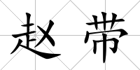 趙帶