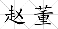 趙董