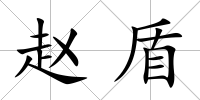 趙盾