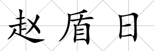 趙盾日