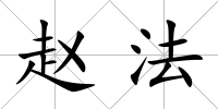 趙法