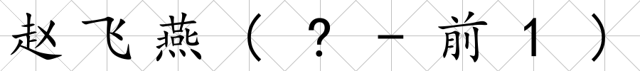 趙飛燕(?-前1)