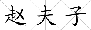 趙夫子