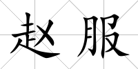 趙服