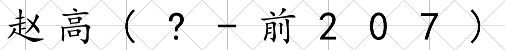 趙高(?-前207)