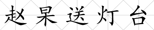 趙杲送燈臺
