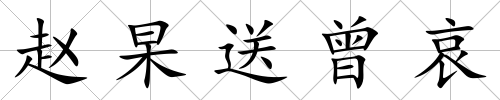 趙杲送曾哀
