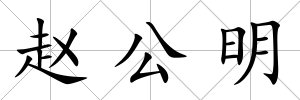 趙公明