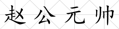 趙公元帥