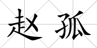 趙孤
