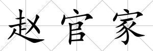 趙官家