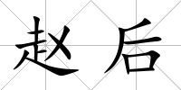 趙后