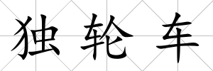 獨輪車