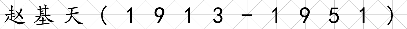 趙基天(1913-1951)