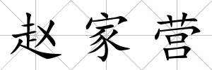 趙家營(yíng)
