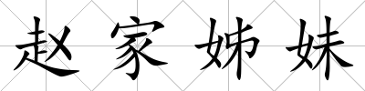 趙家姊妹