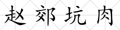 趙郊坑肉