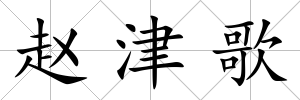 趙津歌