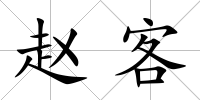 趙客