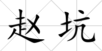 趙坑